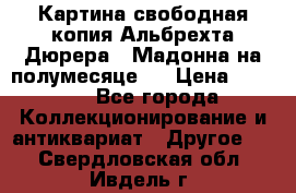 Картина свободная копия Альбрехта Дюрера  “Мадонна на полумесяце“. › Цена ­ 5 000 - Все города Коллекционирование и антиквариат » Другое   . Свердловская обл.,Ивдель г.